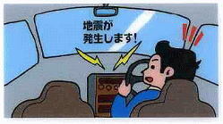 イラスト：運転中に緊急地震速報