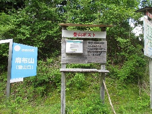 写真：野鳥の森(麻布山)登山ポスト外観