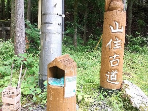 写真：山住古道登山ポスト外観