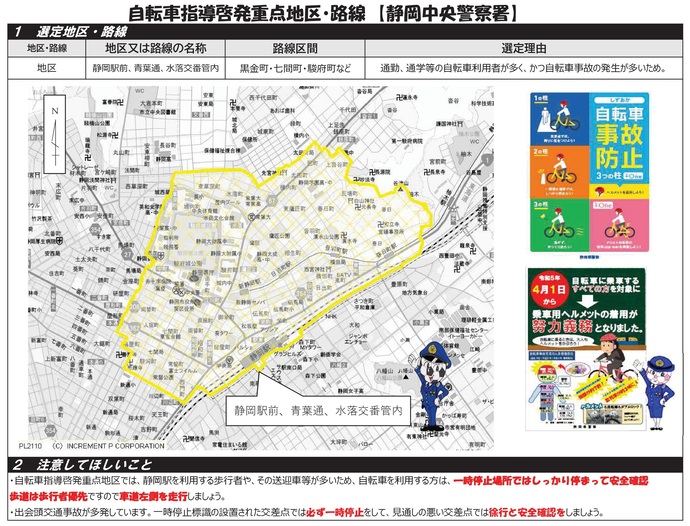 自転車指導啓発重点地区・路線(静岡中央警察署)
