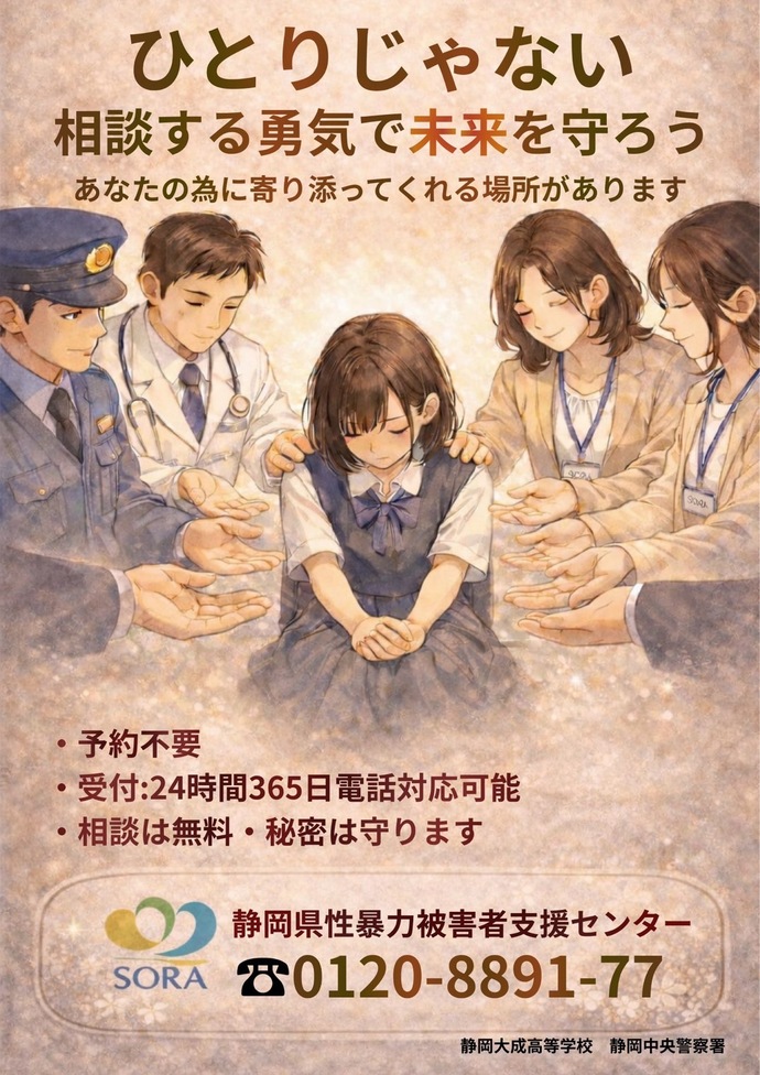 チラシ：「ひとりじゃない」静岡大成高等学校・静岡中央警察署共作ポスター