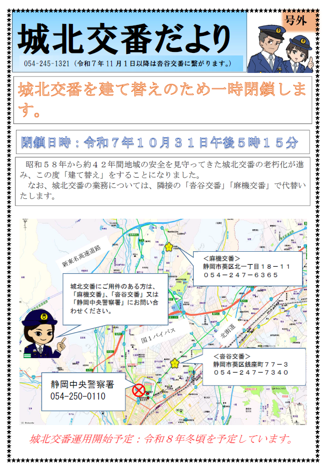 チラシ:城北交番建て替え工事に伴う一時閉所と事務取扱いについて