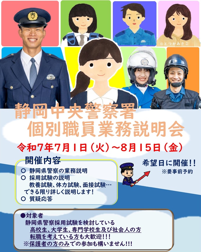 ポスター：個別職員採用説明会（静岡中央警察署）