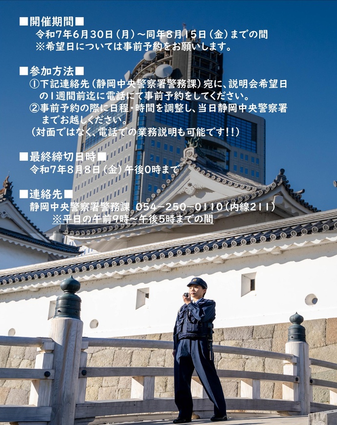ポスター：個別職員採用説明会（静岡中央警察署）