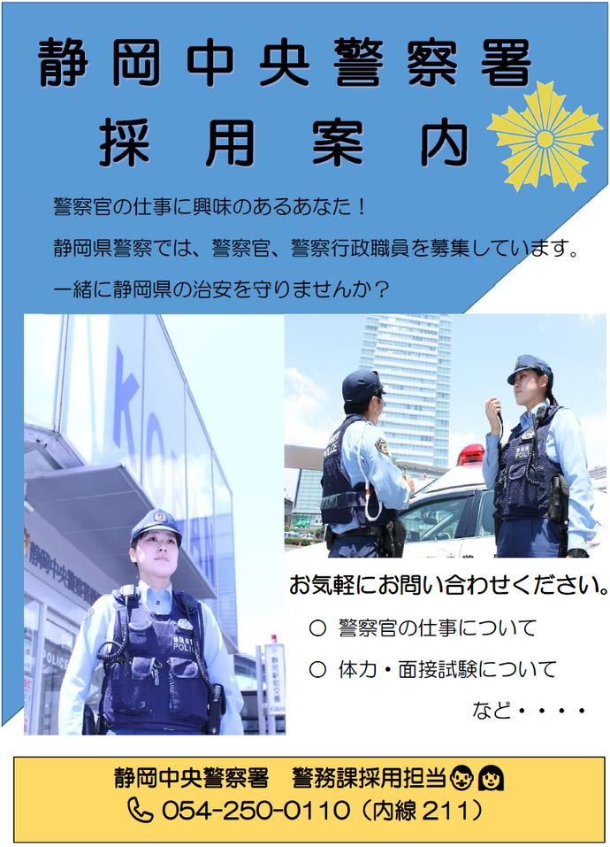 画像：静岡中央警察署採用案内