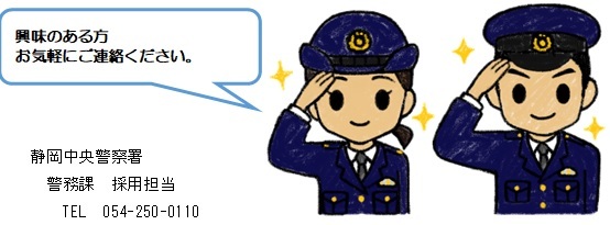 イラスト：警察官採用案内　興味のあるかたお気軽にご連絡ください。