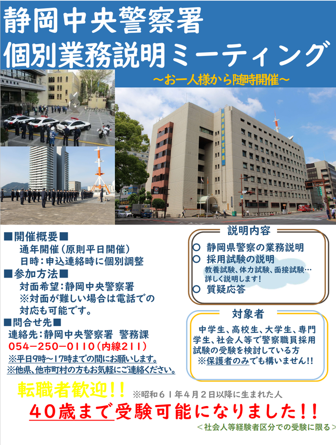 チラシ：静岡中央警察署個別業務ミーティング