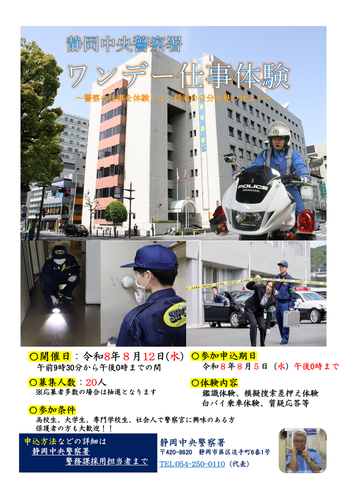 チラシ:静岡中央警察署ワンデー仕事体験開催決定!