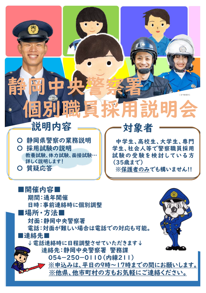 チラシ:静岡中央警察署個別職員採用説明会