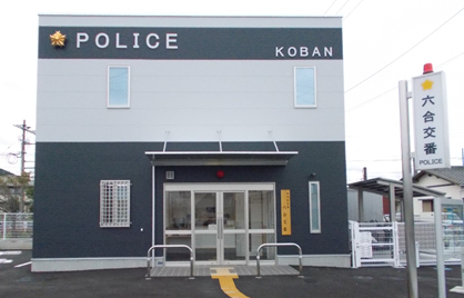 写真：六合交番の外観