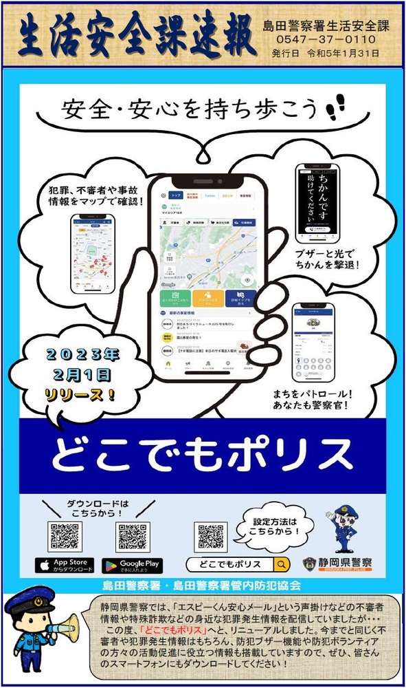 画像：生活安全速報【静岡県警察防犯アプリ「どこでもポリス」】