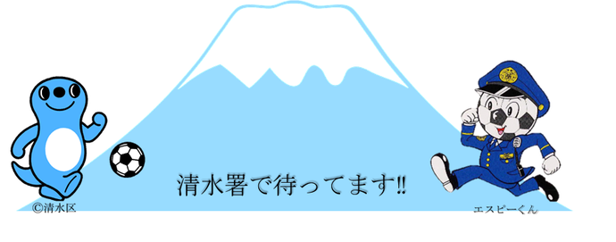 イラスト：清水警察署採用情報