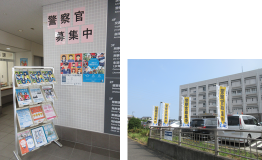 写真：警察官募集中!!