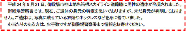 お願い：身元不明者情報