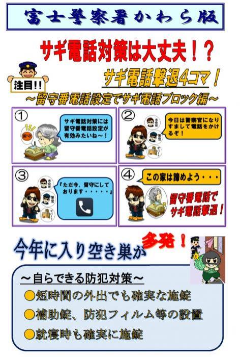 ポスターの写真：富士警察署かわら版　サギ電話対策は大丈夫！？