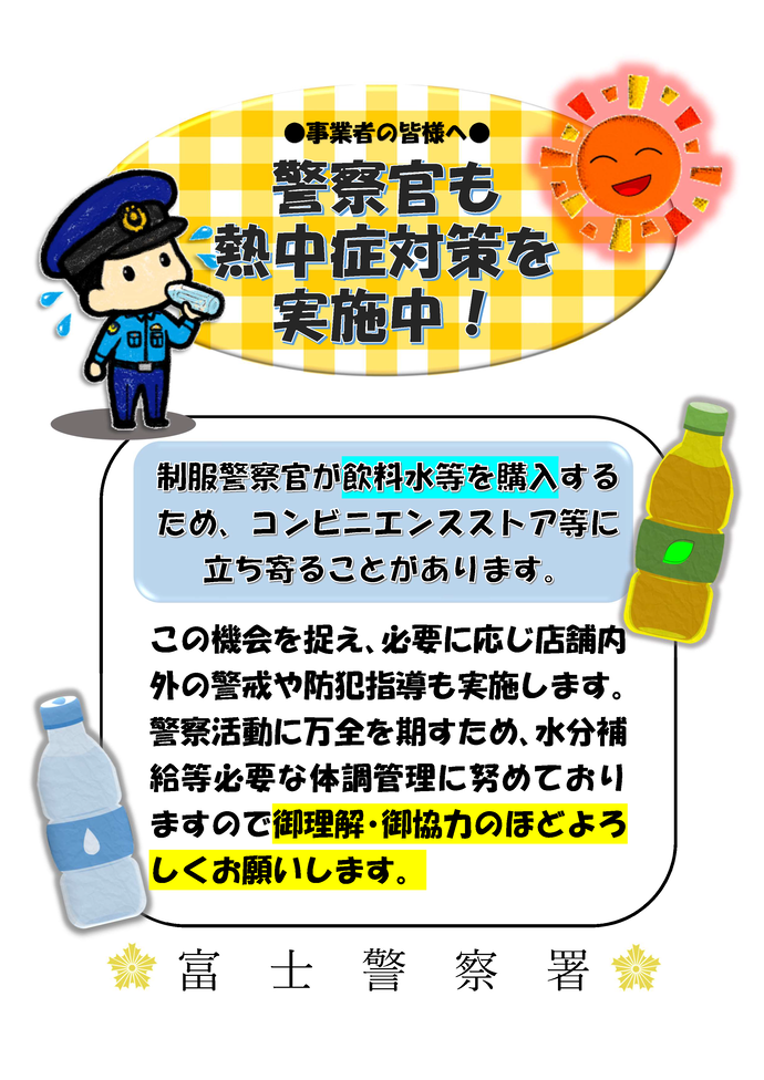 チラシ：警察官も熱中症対策を実施中！