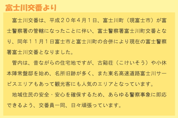 イラスト：富士川交番からのコメント