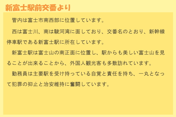 イラスト：新富士駅前交番からのコメント