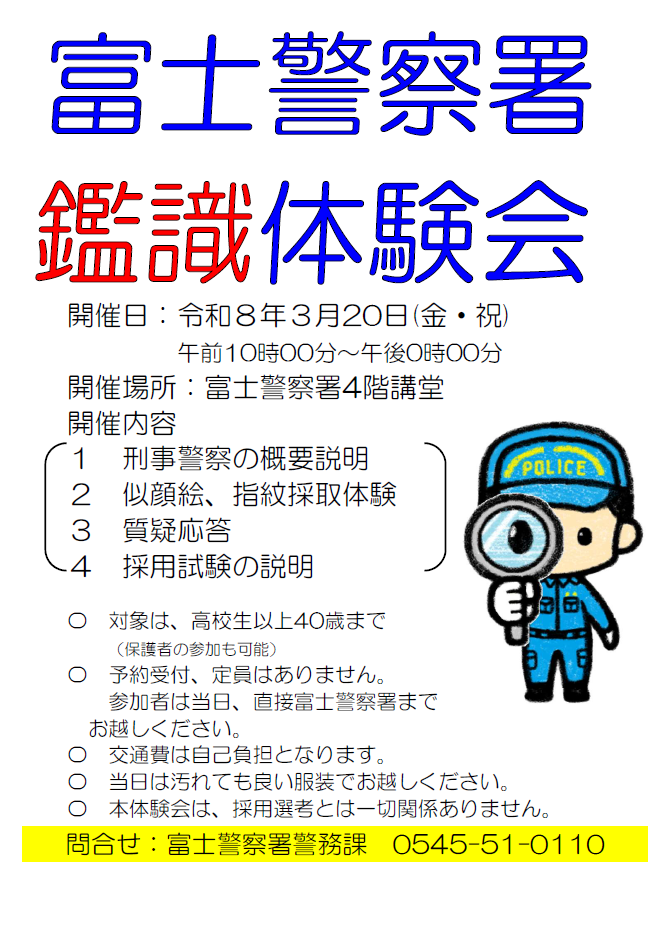 チラシ:【3月20日(金曜)開催】富士警察署鑑識体験会について