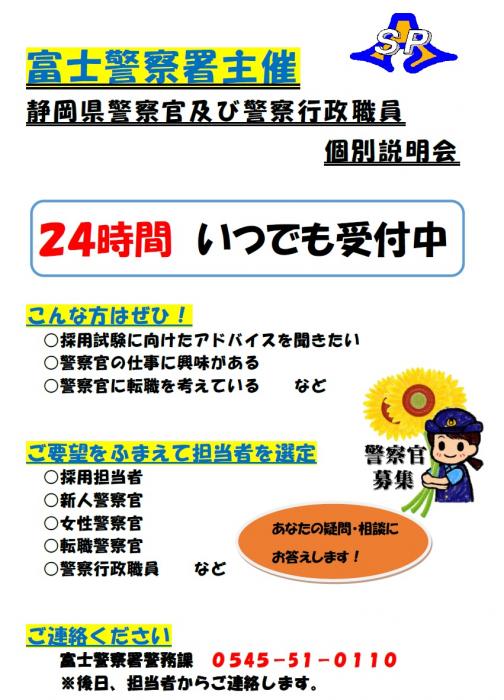 チラシの写真：富士警察署主催　静岡県警察官及び警察行政職員個別説明会の案内