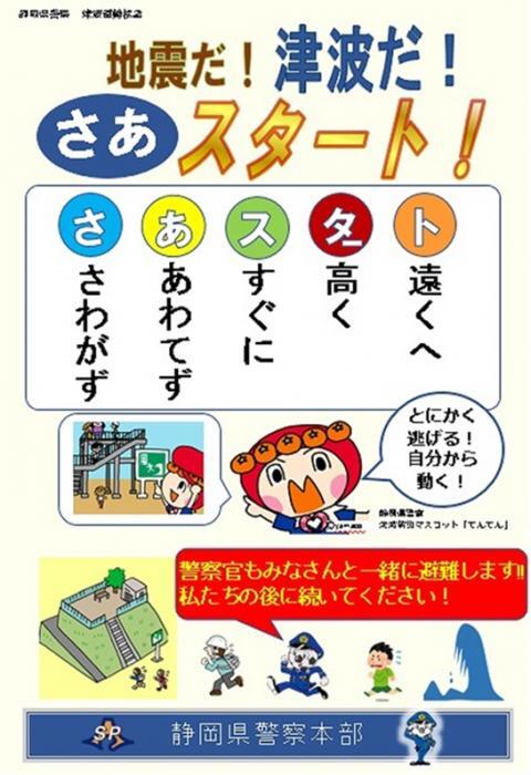 ポスターの写真：地震・津波避難5つの行動の最初の文字を取って付けた「さあスタート」