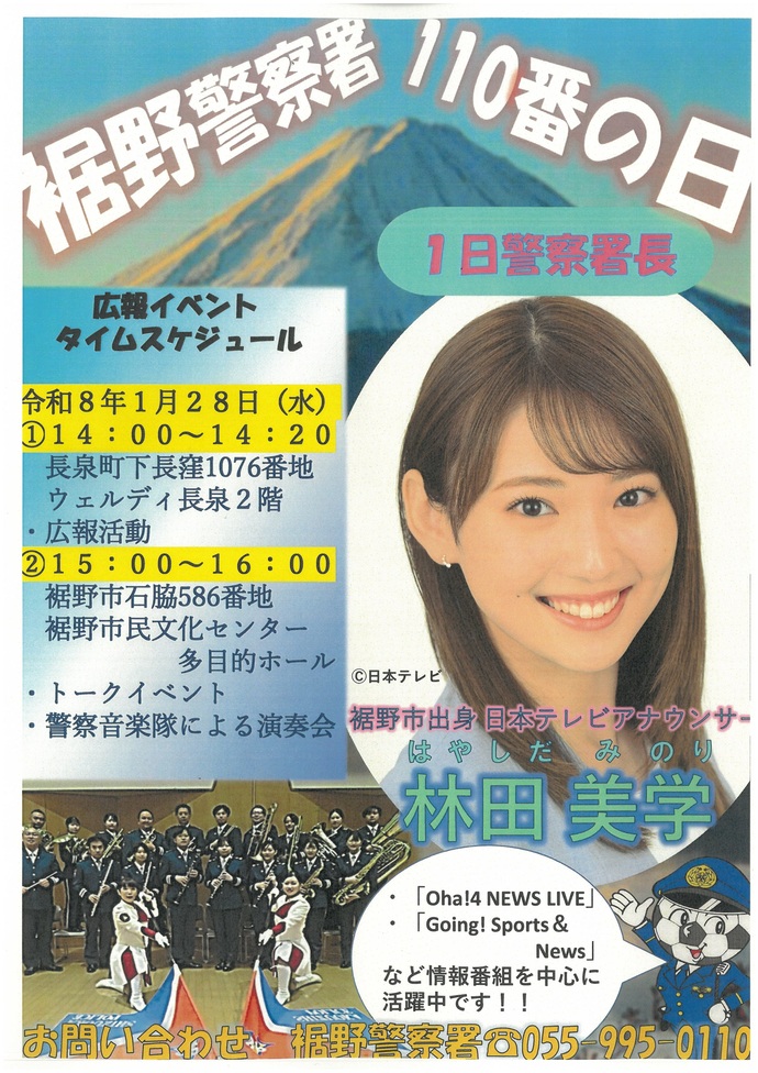 チラシ：裾野警察署110番の日広報活動