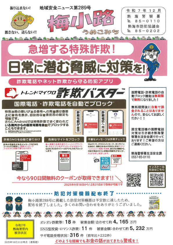 チラシ：地域安全ニュース「梅小路」第289号