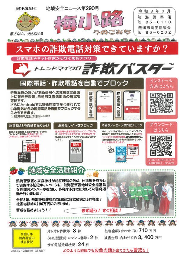 チラシ：地域安全ニュース第290号「梅小路」