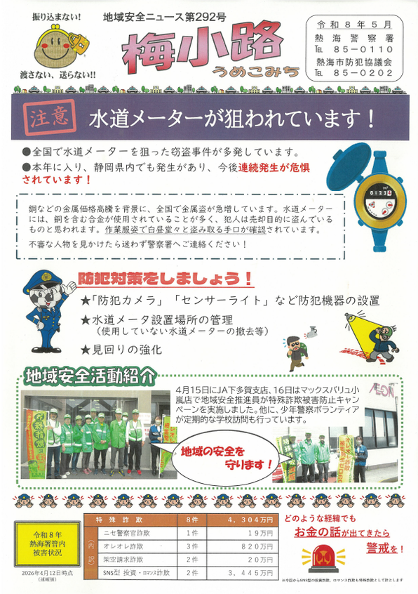 チラシ：地域安全ニュース第292号「梅小路」