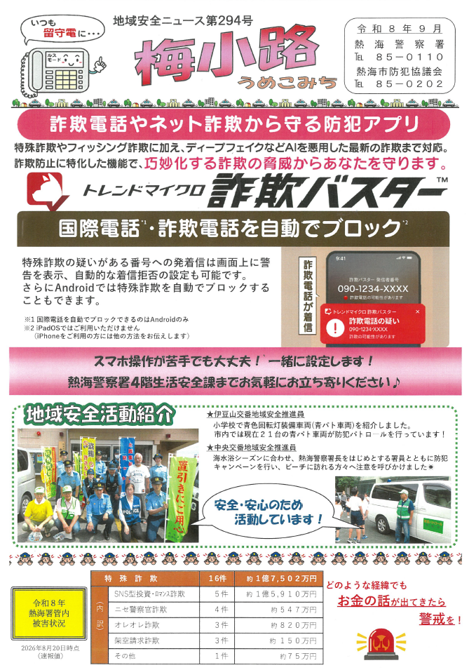 チラシ:梅小路(地域安全ニュース第294号)