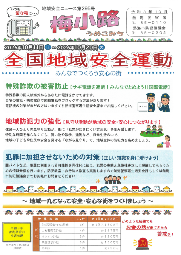 チラシ:地域安全ニュース「梅小路」第295号