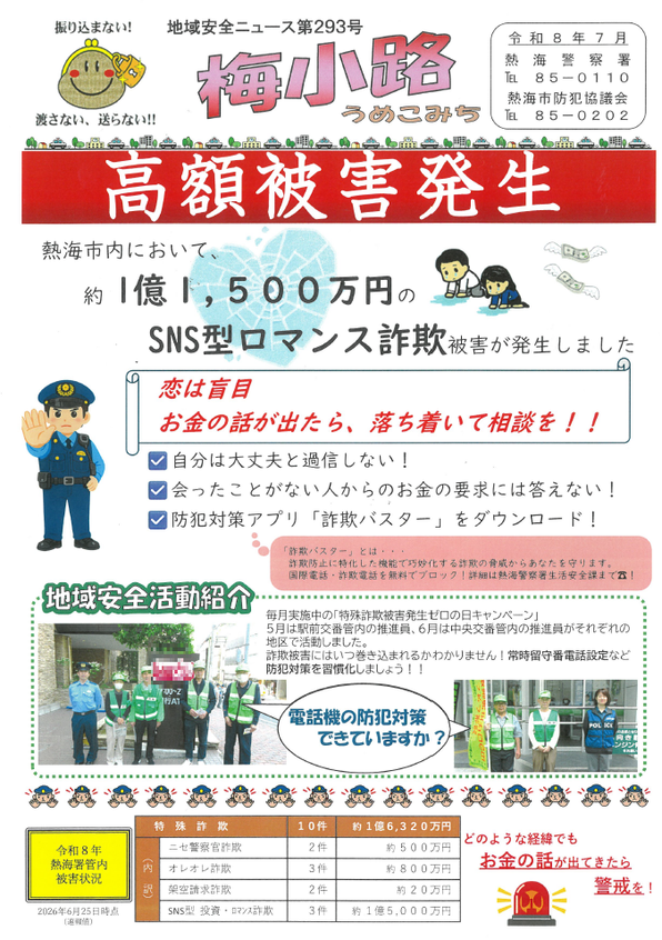 チラシ:地域安全ニュース第293号 梅小路「高額被害発生」