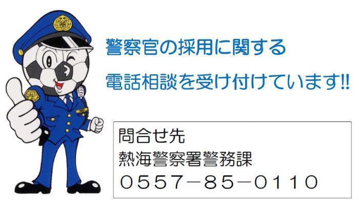 イラスト：警察官の採用に関する電話相談を受け付けています！　問い合わせ先　熱海警察署警務課0557-85-0110