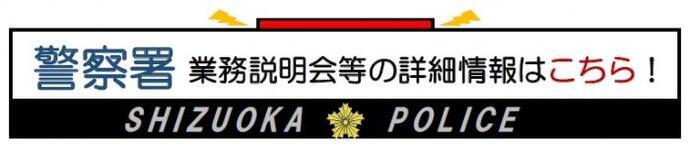 警察署　業務説明会等の詳細情報