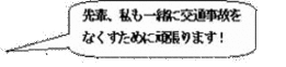 先輩、私も一緒に交通事故をなくすために頑張ります！
