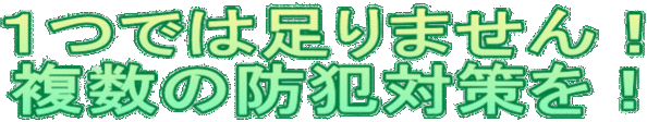 イラスト：1つでは足りません！ 複数の防犯対策を！のロゴ