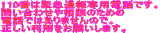 イラスト：110番は緊急通報専用電話です。 問い合わせや相談のための 電話ではありませんので、 正しい利用をお願いします。のロゴ