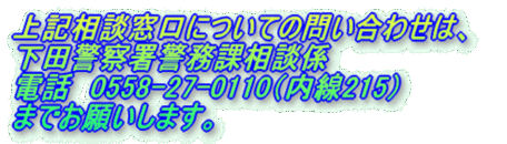 イラスト：上記相談窓口についての問い合わせは、 下田警察署警務課相談係 電話　0558-27-0110（内線215） までお願いします。のロゴ
