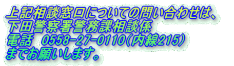 イラスト：上記相談窓口についての問い合わせは、 下田警察署警務課相談係 電話　0558-27-0110（内線215） までお願いします。のロゴ
