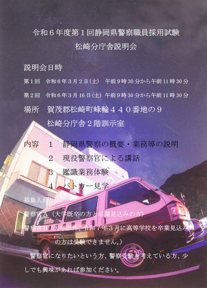 チラシ：令和6年度第1回静岡県警察職員採用試験松崎分庁舎説明会