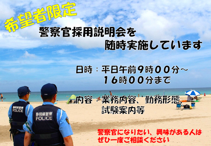 ポスター：下田警察署　警察官採用説明会の案内