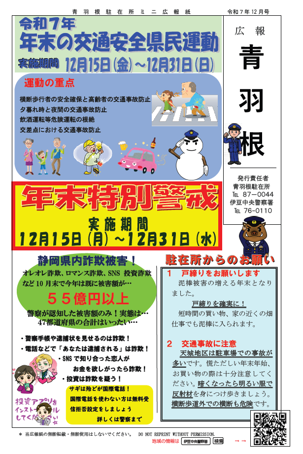 チラシの写真:青羽根駐在所だより