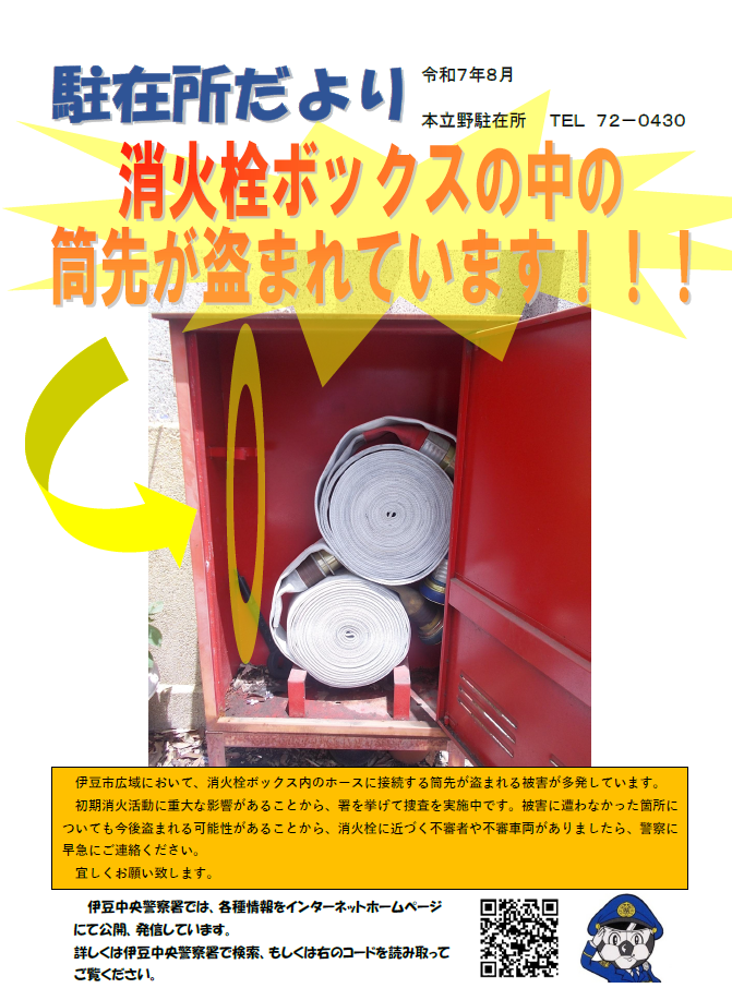 チラシの写真：本立野駐在所だより