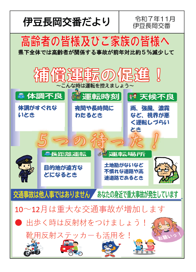 チラシの写真：伊豆長岡交番速報