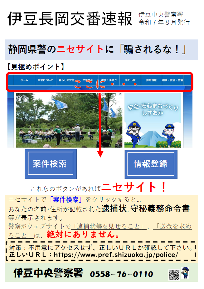 チラシの写真：伊豆長岡交番速報