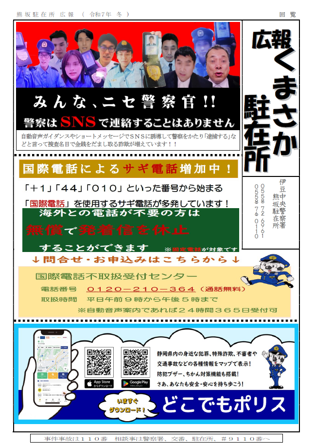 チラシの写真：熊坂駐在所だより