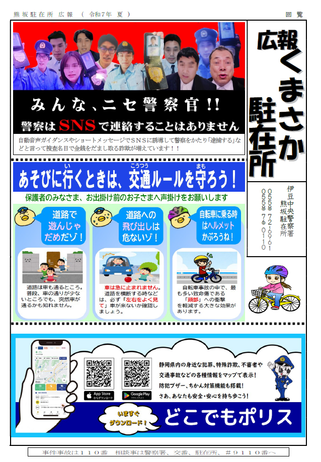 チラシの写真：熊坂駐在所だより