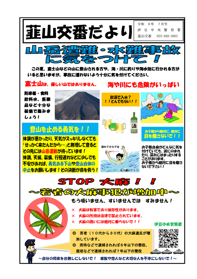 チラシの写真：韮山交番速報