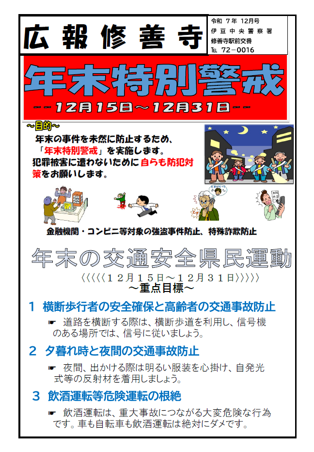 チラシの写真:修善寺駅前交番だより