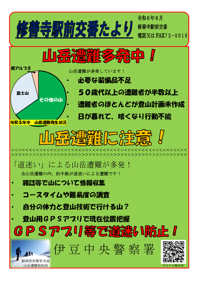 チラシの写真：修善寺駅前交番速報